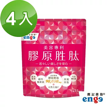 【鷹記維他enge】FG特優 膠原胜肽(4包)