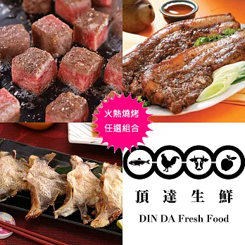 【頂達生鮮】火熱燒烤12件組(骰子牛.客家鹹豬肉.鯛魚下巴)A