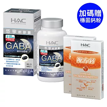 【永信HAC】GABA悠寧軟膠囊(90粒/瓶)+加碼贈穩固鈣粉4包/盒X2盒