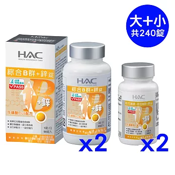【永信HAC】綜合維他命B群+鋅錠(90錠/瓶)X2瓶+隨身瓶(30錠/瓶)X2瓶