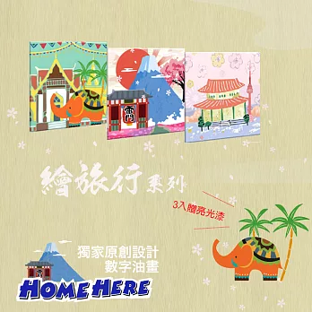 [HOMEHERE] DIY數字油畫/ 繪旅行系列 (3入組)