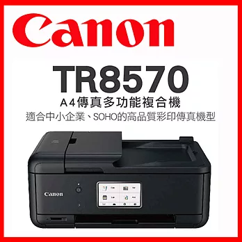 Canon PIXMA TR8570 傳真多功能相片複合機