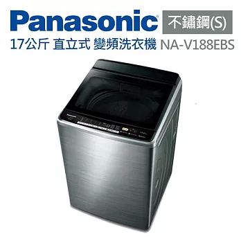 Panasonic 國際牌 17公斤 直立式 變頻洗衣機 NA-V188EBS-S 不鏽鋼 (含基本運費+基本安裝)