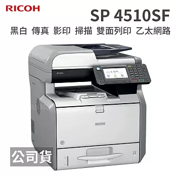 RICOH SP 4510SF 高速黑白傳真雙面雷射印表機