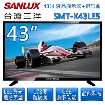 【台灣三洋 SANLUX】43吋 LED背光液晶顯示器 液晶電視附視訊盒SMT-K43LE5 (含基本運費，無安裝)