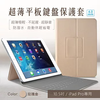 《獨家贈注音鍵盤貼紙》超薄平板鍵盤保護套 10.5吋 (玫瑰金) iPad Pro 10.5吋專用