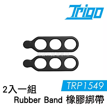 TRIGO【 TRP1549 Rubber Band 橡膠綁帶 兩入一組 】 導航 車架 支架 自行車 車燈