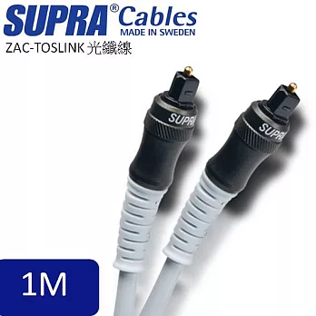 瑞典原裝SUPRA Cables ZAC-TOSLINK 光纖線 1M