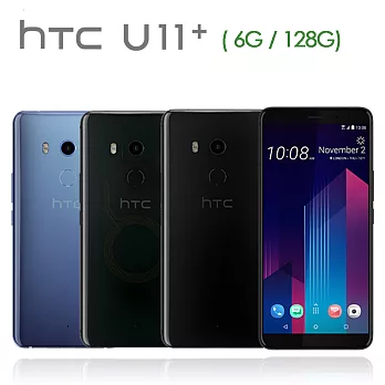 HTC U11+ (6G/128G版)6吋防水雙卡機※贈保貼+內附保護殼※極鏡黑