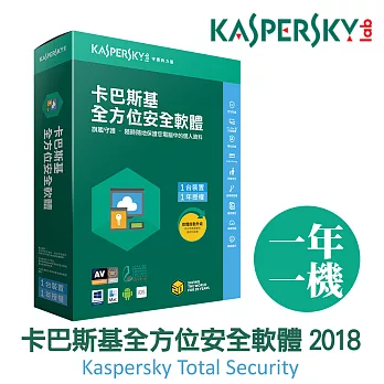Kaspersky卡巴斯基 全方位安全軟體2018 / 1台1年