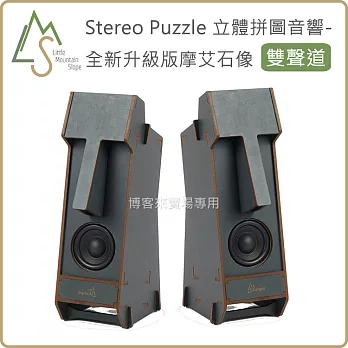 小山坡【 新款 Stereo Puzzle 立體 拼圖 音響 摩艾石像】喇叭 DIY 音響 復活島 摩艾 巨石像 組裝 #雙聲道-岩石灰