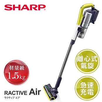 【SHARP 夏普】RACTIVE Air 羽量級無線快充吸塵器 EC-A1RTW-Y