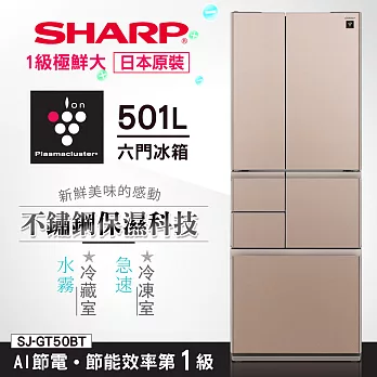 【SHARP 夏普】501L極鮮大六門對開冰箱/星鑽棕 SJ-GT50BT-T (含基本安裝+舊機回收)