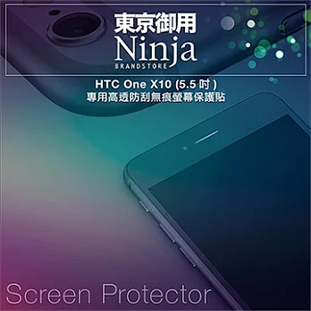 【東京御用Ninja】HTC One X10 (5.5吋)專用高透防刮無痕螢幕保護貼