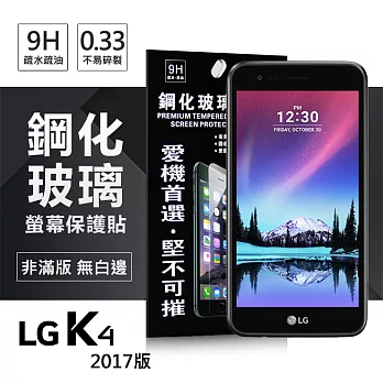 LG K4 (2017) 超強防爆鋼化玻璃保護貼 (非滿版)