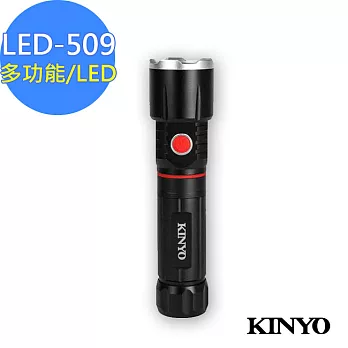 【KINYO】 三合一多功能照明LED手電筒 (LED-509)底部磁鐵吸附