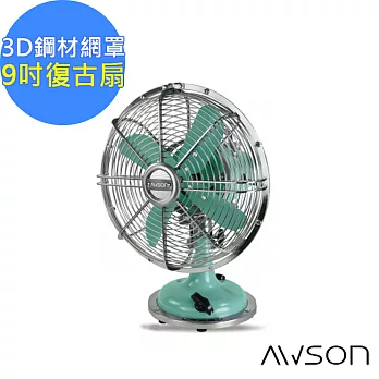 【AWSON】全金屬9吋復古風扇(AS-MAF901)左右自動擺頭-三色任選復古綠