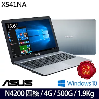 ASUS 華碩 X541NA-0031CN4200 15.6吋/N4200/4G/500G 入門超值文書筆電-閃耀銀