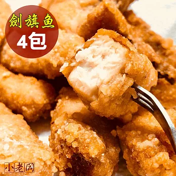 【小老闆】酥炸爆漿劍旗魚塊(已醃製)300g+番薯粉x4包組