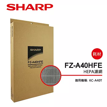 【SHARP 夏普】KC-A40T專用HEPA濾網 FZ-A40HFE