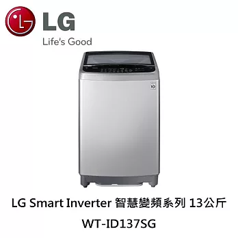 LG 樂金 WT-ID137SG 直立式變頻洗衣機 13KG 直立式變頻洗衣機(含基本運費+基本安裝+舊機回收)