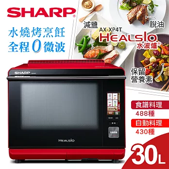 【SHARP 夏普】30L HEALSIO水波爐/紅 AX-XP4T