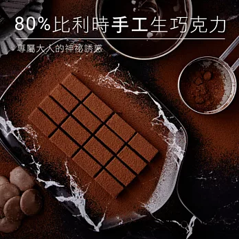 【起士公爵】80%比利時手工生巧克力(16顆)