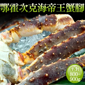 【優鮮配】頂級鄂霍次克海生凍鱈場蟹腳(800-900g/半對)免運組
