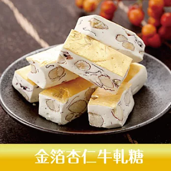 《美慧食府》金箔杏仁牛軋糖200g