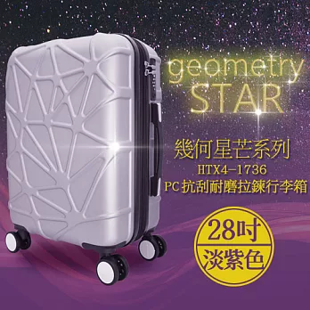 袋鼠牌 幾何星芒系列 28吋 PC材質 防刮耐磨拉鍊行李箱 淡紫色 HTX4-1736-28LL