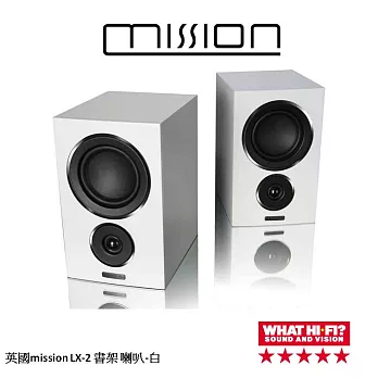 英國Mission what hi fi五星獎 LX-2書架型喇叭(白)