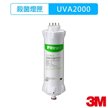 【3M】UVA系列紫外線殺菌淨水器殺菌燈匣(適用UVA2000 )