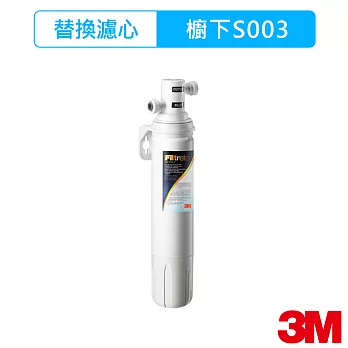 【3M】S003極淨便捷系列淨水器