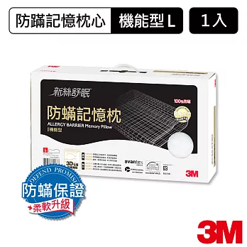 【3M】新絲舒眠 防蹣記憶枕-機能型(L)