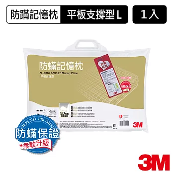 【3M】防蹣記憶枕-平板支撐型(L)　