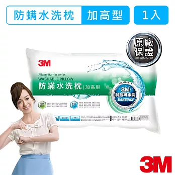 【3M】新一代防蹣水洗枕心(加高型)