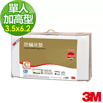 【3M】防蹣床墊-中密度-加高型(3.5X6.2 單人)
