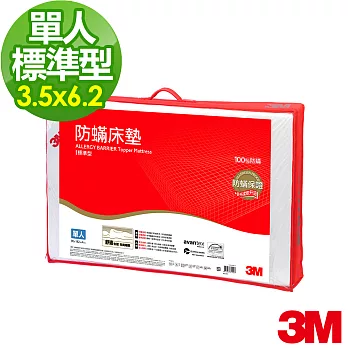 【3M】防蹣床墊-低密度-標準型(3.5X6.2單人)