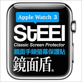 【STEEL】鏡面盾 Apple Watch3 (38mm)手錶螢幕鏡面防護貼