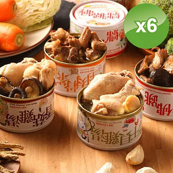 【軒閤食品】即開即食新鮮湯品罐頭-6罐組(口味任選)佛3干貝3