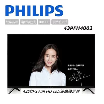 PHILIPS飛利浦 43吋Full HD液晶顯示器+視訊盒 (43PFH4002) (含基本運費，無安裝)