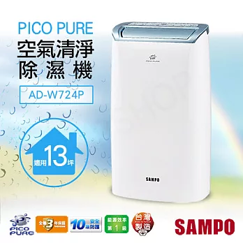 【聲寶SAMPO】12公升PICO PURE清淨除濕機 AD-W724P