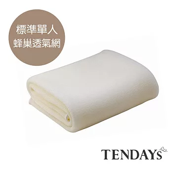 【U】TENDAYs -立體蜂巢透氣網(標準單人床墊用)