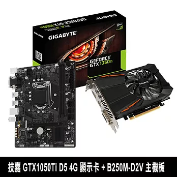 【組合包】GIGABYTE技嘉 GTX1050Ti D5 4G 顯示卡 + B250M-D2V 主機板