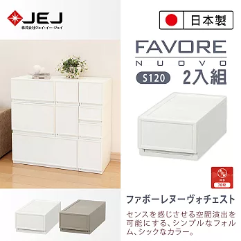日本製造原裝進口 JEJ Favore和風自由組合堆疊收納抽屜櫃S120 2色可選 2入組米色*2