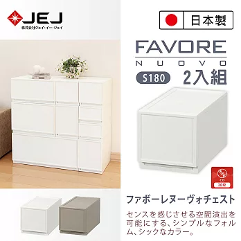 日本製造原裝進口 JEJ Favore和風自由組合堆疊收納抽屜櫃S180 2色可選(2入組)米色*2