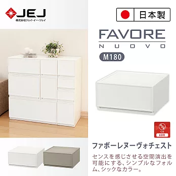 日本製造原裝進口 JEJ Favore和風自由組合堆疊收納抽屜櫃 M180 2色可選米色