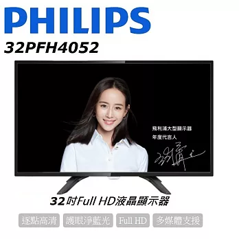 PHILIPS飛利浦 32吋Full HD液晶顯示器+視訊盒 (32PFH4052) (含基本運費，無安裝)