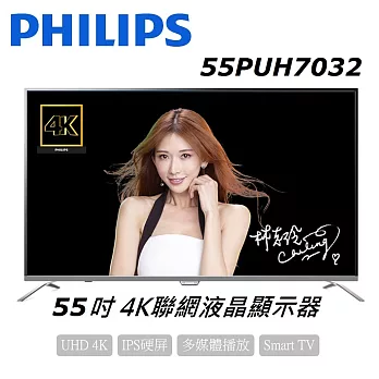 PHILIPS飛利浦 55吋4K UHD聯網智慧顯示器+視訊盒 (55PUH7032) (含基本運費，無安裝)