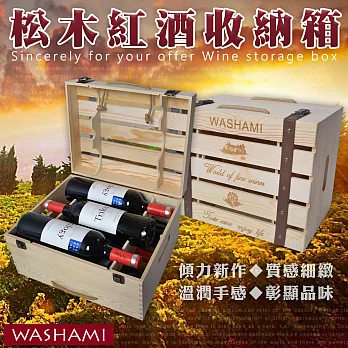 WASHAMl-小工匠萬用松木創意收納箱-紅酒箱(4入)單一規格